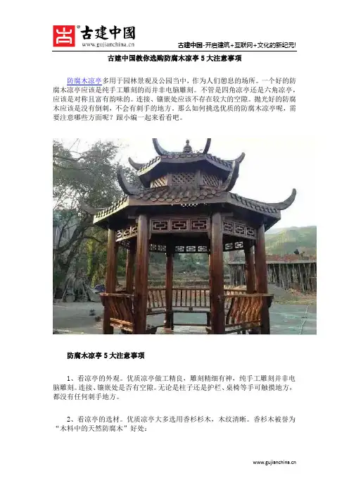 古建中国教你选购防腐木凉亭5大注意事项