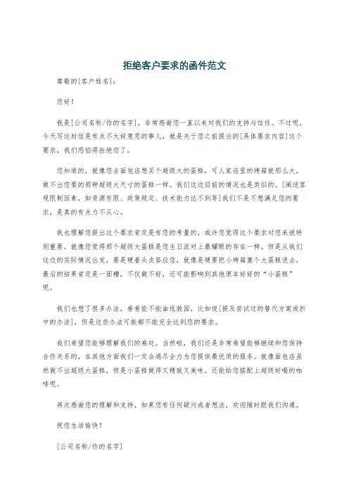 拒绝客户要求的函件范文