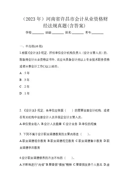 (2023年)河南省许昌市会计从业资格财经法规真题(含答案)
