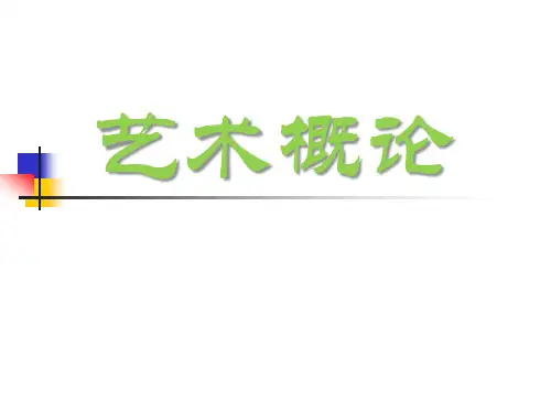第二讲 艺术的起源与发展