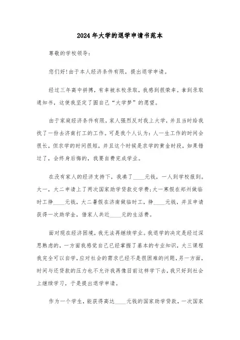 2024年大学的退学申请书范本（3篇）