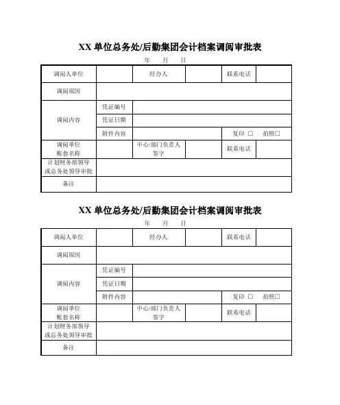 会计档案调阅审批表