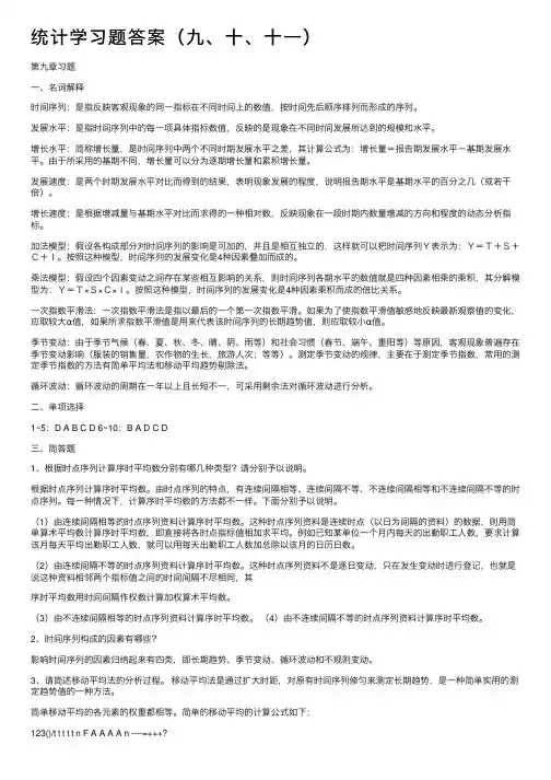 统计学习题答案（九、十、十一）