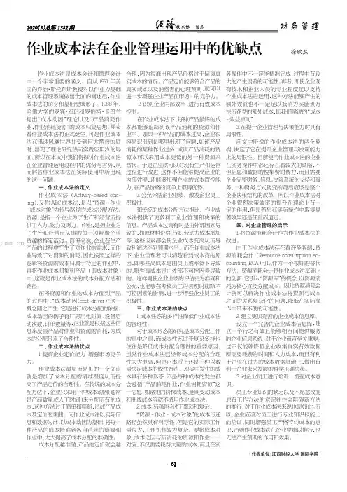 作业成本法在企业管理运用中的优缺点
