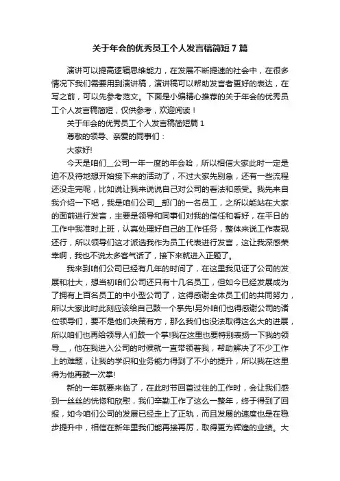 关于年会的优秀员工个人发言稿简短7篇