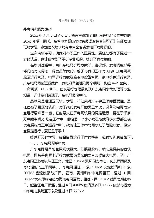 外出培训报告（精选5篇）