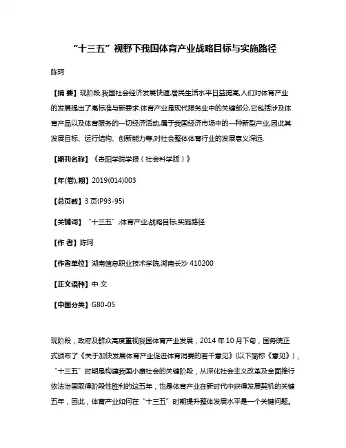 “十三五”视野下我国体育产业战略目标与实施路径