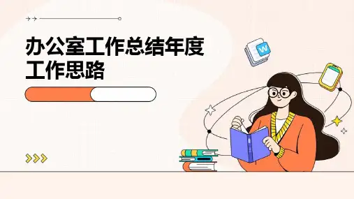 办公室工作总结年度工作思路PPT