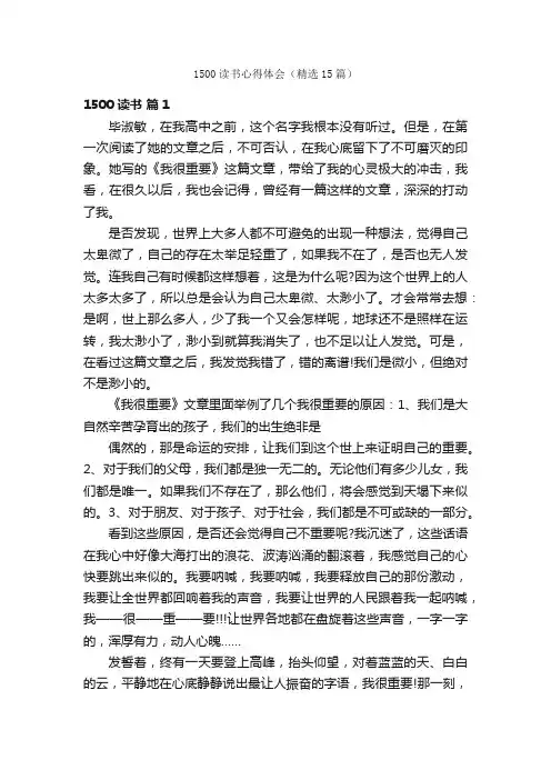 1500读书心得体会（精选15篇）