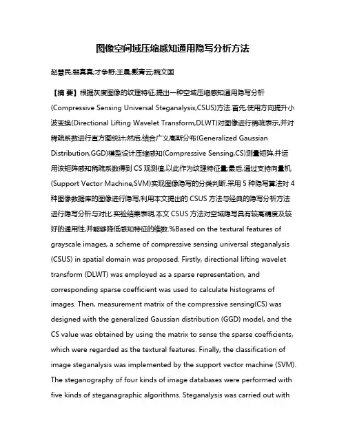 图像空间域压缩感知通用隐写分析方法
