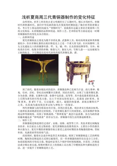 艺术史论文 浅析夏商周三代青铜器制作的变化特征