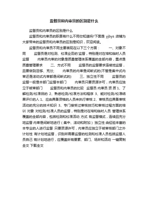 监督员和内审员的区别是什么