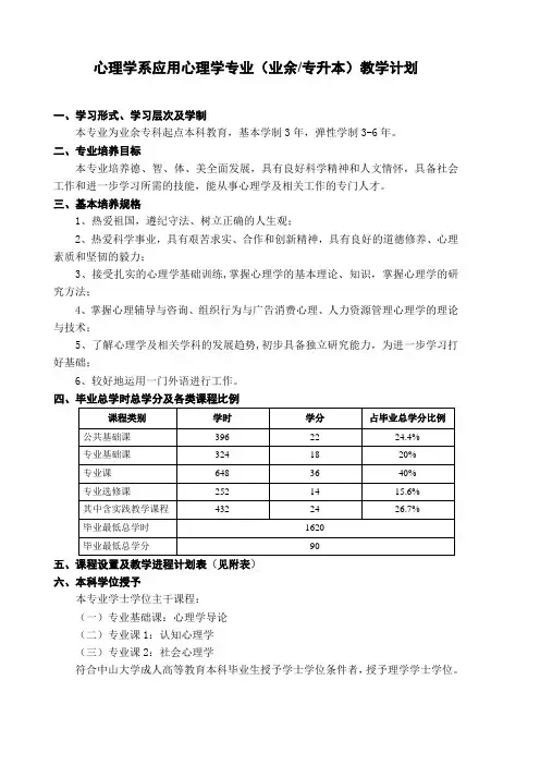 中山大学心理学系应用心理学专业教学计划