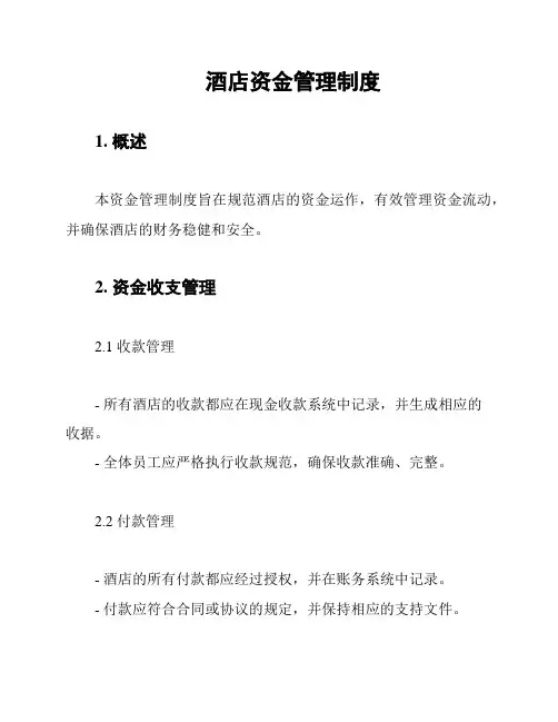 酒店资金管理制度