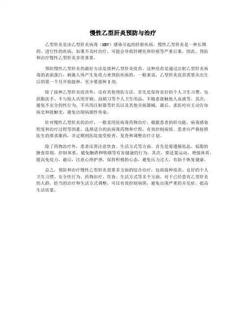 慢性乙型肝炎预防与治疗