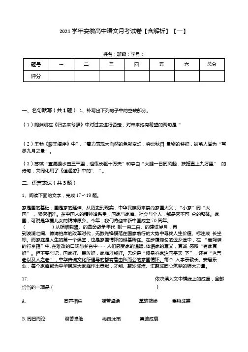 2021学年安徽高中语文月考试卷含解析一.docx