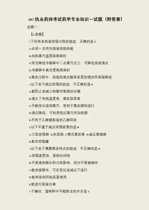 2017执业药师考试药学专业知识一试题(附答案)