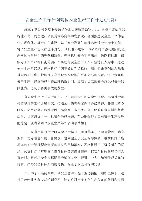 安全生产工作计划驾校安全生产工作计划(六篇)