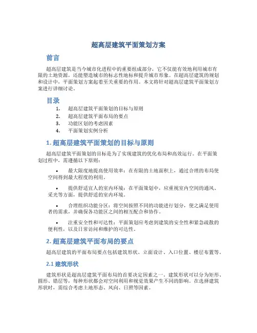 超高层建筑平面策划方案