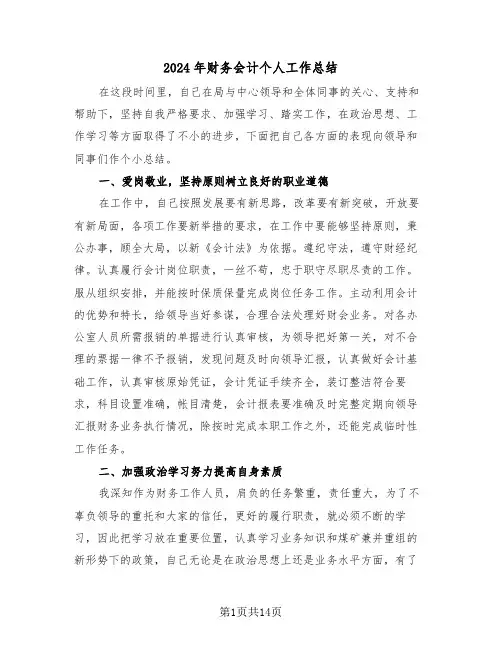 2024年财务会计个人工作总结（6篇）
