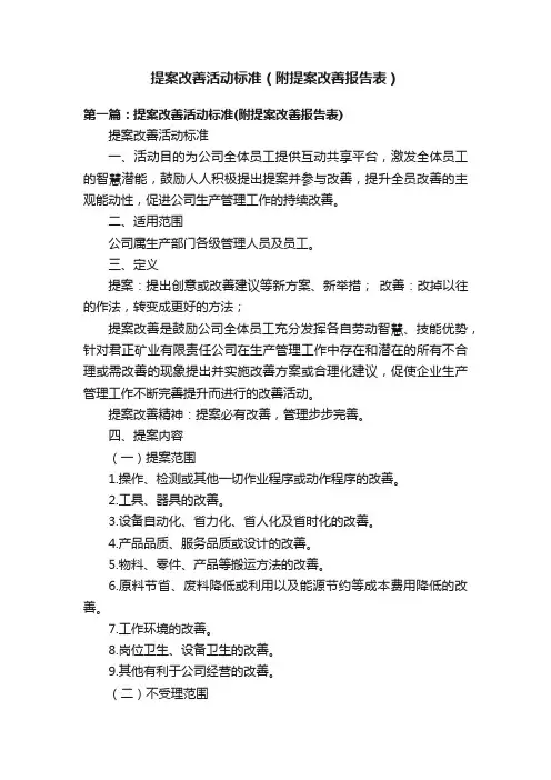 提案改善活动标准（附提案改善报告表）