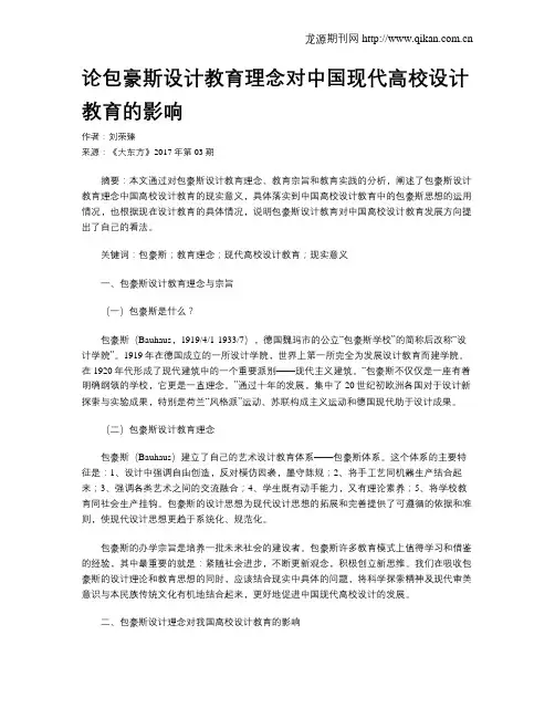 论包豪斯设计教育理念对中国现代高校设计教育的影响