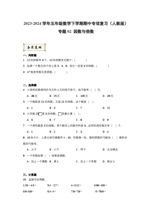 专题02因数与倍数-2023-2024学年五年级数学下学期期中专项复习(人教版)