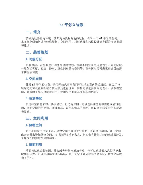 65平怎么装修