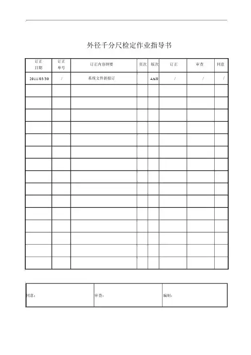 外径千分尺检定作业指导书