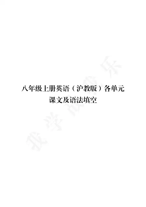 八年级上册英语(沪教版)各单元课文及语法填空