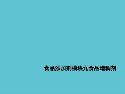 【完整】食品添加剂模块九食品增稠剂资料PPT