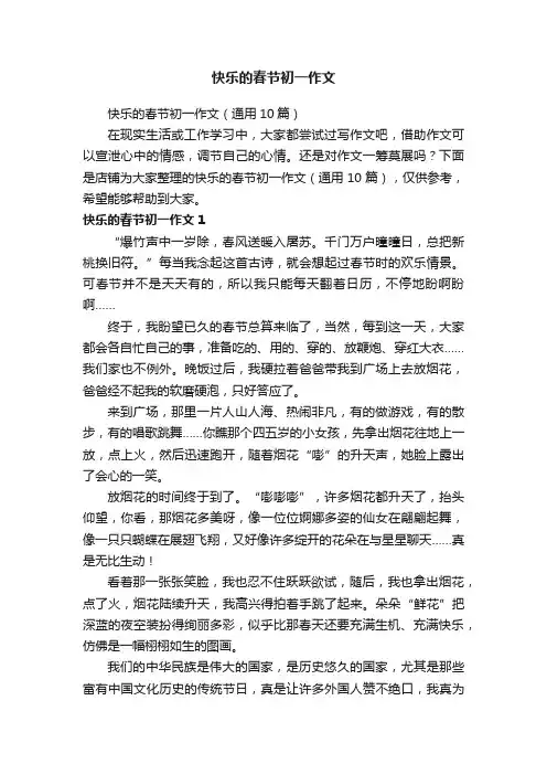 快乐的春节初一作文