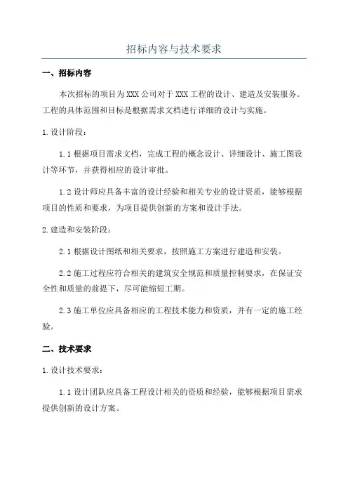 招标内容与技术要求