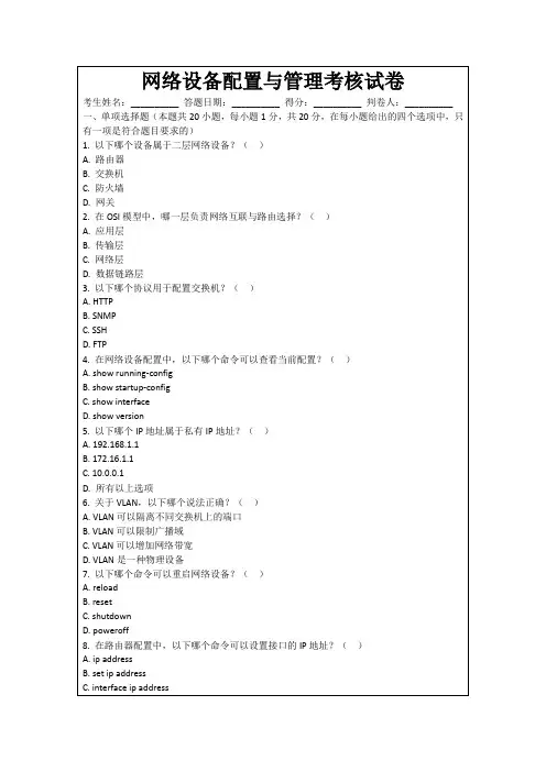 网络设备配置与管理考核试卷