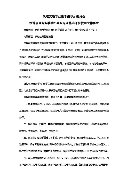铁道信号专业——专业基础课程教学大体要求