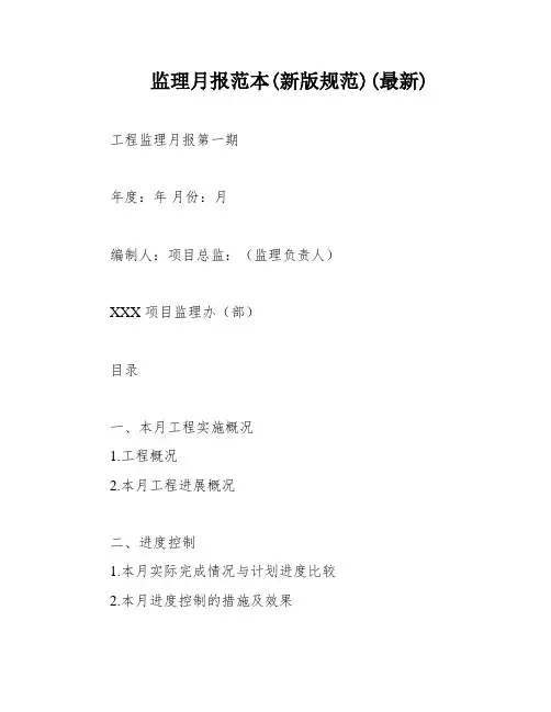 监理月报范本(新版规范)(最新)