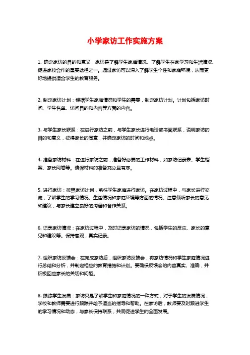 小学家访工作实施方案