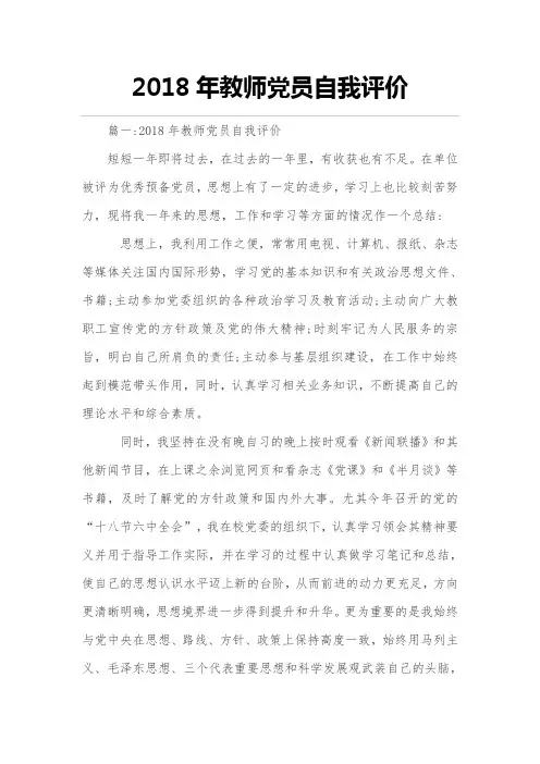 2018年度年教师党员自我评价