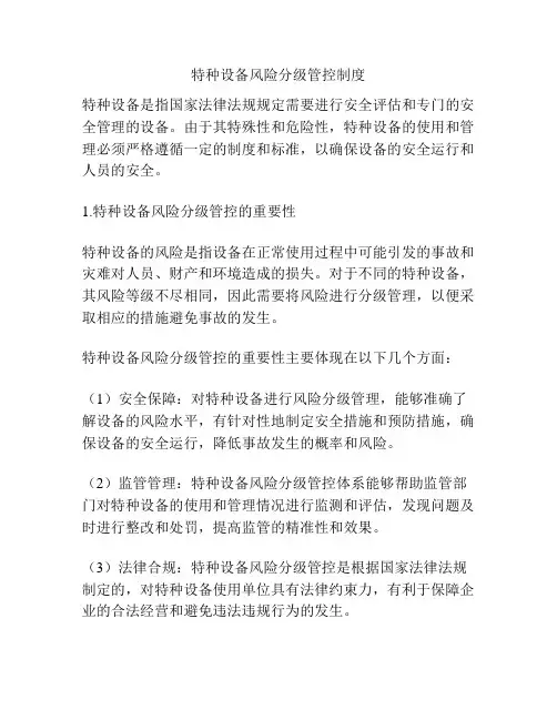 特种设备风险分级管控制度