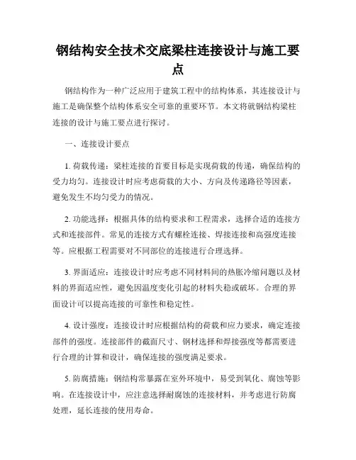 钢结构安全技术交底梁柱连接设计与施工要点