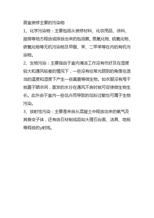 居室装修主要的污染物是