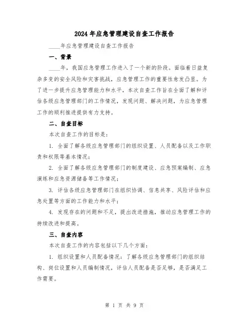2024年应急管理建设自查工作报告（3篇）