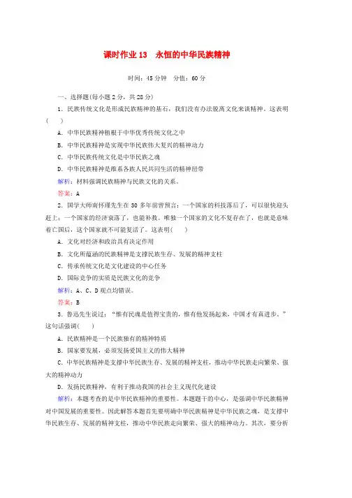 高二政治新人教版必修3课时作业第三单元 第七课 第一课时《永恒的中华民族精神》