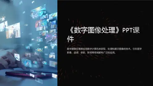 《数字图像处理》课件