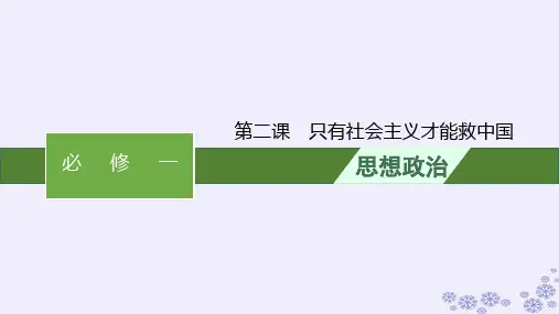 适用于新高考新教材2025届高考政治一轮总复习必修1第2课只有社会主义才能救中国课件