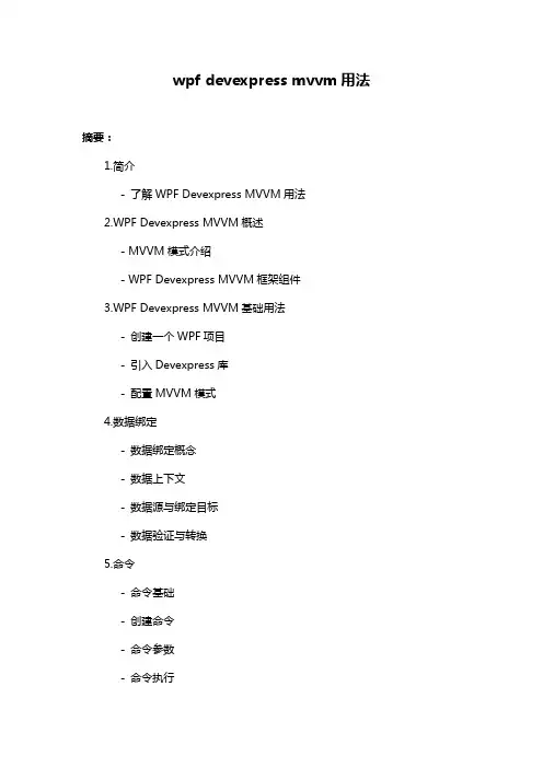 wpf devexpress mvvm用法