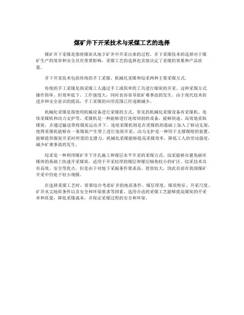 煤矿井下开采技术与采煤工艺的选择