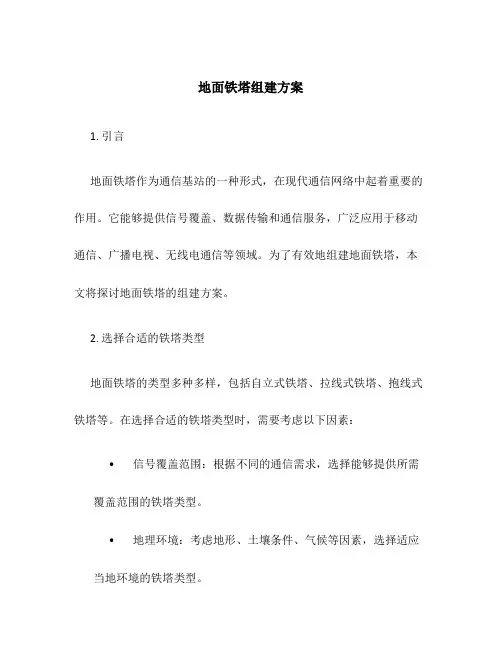 地面铁塔组建方案