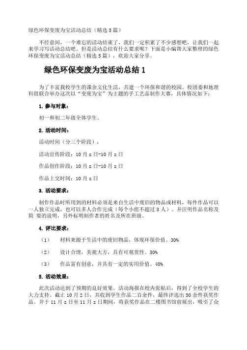 绿色环保变废为宝活动总结