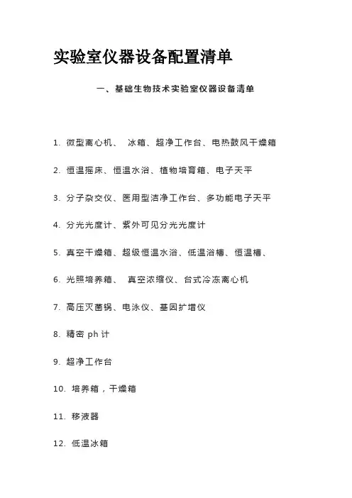 实验室仪器设备配置清单